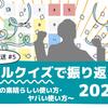 今年もやります年末生放送！今回はBalusをつかってパネルクイズ！？【12/29(金) 20:00～配信】