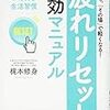 「疲れリセット即効マニュアル」　読了　〜要は運動するなということか(笑)〜