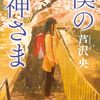 『僕の神さま』　芦沢央