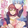 【ネタバレ感想】ほのぼの溺愛「ヒロインが来る前に妊娠しました　詰んだはずの悪役令嬢ですが、どうやら違うようです」