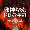 【クラファンやり逃げ企画】邪神ちゃんドロップキック　世紀末編【行くぜ熊本、高森町】