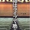 落語はライブで聴こう～八木忠栄