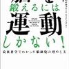 脳を鍛えるには運動しかない！