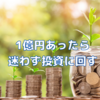 1億円あったら迷わず投資に回す