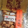鬼揚げ／王様堂