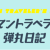 【ご昇格のお知らせ】 リーマントラベラー、ライターからコラムニストに！