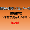 書類作成～まさか 死んだんじゃ～建築監督クロッキー編2～