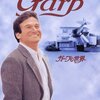 ■「ガープの世界」ジョージ・ロイ・ヒル