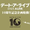 【デート・ア・ライブ】祝10周年！10周年記念企画が始動・・・！！【DATE A LIVE】