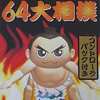 今ニンテンドー６４の64大相撲[コントローラーパック同梱版]にいい感じでとんでもないことが起こっている？