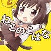 ねこのこはな(2)/藤沢カミヤ