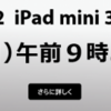 au、19日9時からiPad Air2とiPad mini3の予約受付開始 - iPhone Mania