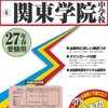 2月1日　23時台にインターネットで合格発表を行う私立中学