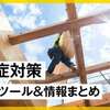 【熱中症対策】役立つツール＆情報まとめ