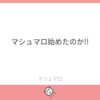 マシュマロにお答え　そういうので世の中が回っていく