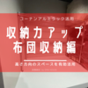 【収納】棚の設置で高さ方向も有効活用！我が家の布団収納