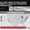 記事転載：アメリカで露見した「全米1900万人が《発ガン性や赤ちゃんの低体重を促進する化学物質 PFAS 》に汚染された水を飲んでいた」という衝撃的な事実が示すのは、私たちの日本もおそらく同じ状況であること
