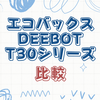 エコバックス DEEBOT T30シリーズモデル比較：T30 OMNI、T30 PRO OMNI、T30S PRO