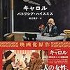 至高の百合恋愛小説『キャロル』パトリシア・ハイスミス【読書感想】