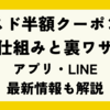 【2025年秋】ミスド半額クーポンの仕組みと裏ワザ｜アプリ・LINE最新情報も解説