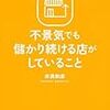 不景気でも儲かり続ける店がしていること