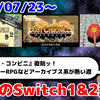 今週のSwitch1&2新作は64本！ 『Gアカ ロストクロニクル』 『コンアカ ザ・コンビニ ～あの町を独占せよ～』『アケアカ アルマジロレーシング』など登場！【2026年7月第4週】