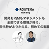 ROUTE06エンジニア対談 - 開発もPjMもマネジメントも全部できる環境が叶う。玉代勢がふりかえる、初めての転職