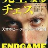 ”聴こえるんだよ、聴こえないのかよ”『完全なるチェックメイト』