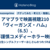 アマプラで映画視聴210「ヴィーガンズ・ハム」（6.5）、不謹慎コメディーホラー映画