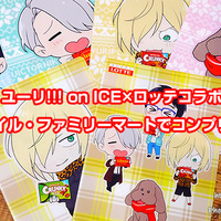ユーリ!!! on ICE×ロッテコラボのクリアファイル・デイリーヤマザキと