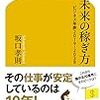 未来の稼ぎ方 ビジネス年表2019-2038／坂口 孝則　～未来のことを考えると面白い～