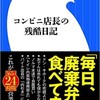 「コンビニ店長の残酷日記」（三宅貞雄）