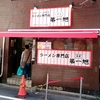 ラーメン専門店　本家　第一旭＠新宿御苑前　2020年3月21日（土） 