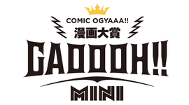 あなたの作品が輝くチャンス！ 漫画賞新設『GAOOOH!! MINI』