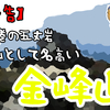 【動画】【予告】　百名山にごあいさつシリーズPt.6。 霊山として名高い『#金峰山』へ日帰りで。圧巻の『#五丈岩』に登っている人がいて少し悲しくなりました。