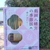 鶴岡八幡宮季節展！