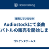Audiostockにて楽曲 未来バトルの販売を開始しました
