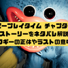 ポピープレイタイム チャプター1 ストーリーをネタバレ解説｜ハギーワギーの正体やラストの意味を考察