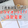 【トライオートETF】設定変更とTQQQ制限後の戦略