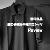 超コスパ！無印良品のポロシャツをレビュー＆サイズ感紹介