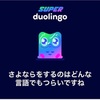 Duolingoをやめました