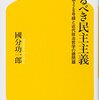 教材で使えるかも：『来るべき民主主義 小平市都道328号線と近代政治哲学の諸問題』