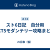 スト6日記　自分用ACT5モダンテリー攻略まとめ
