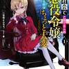 面白かったなろう小説①「現代社会で乙女ゲームの悪役令嬢をするのはちょっと大変」