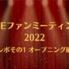 【CUEファンミ】12/2初日レポ① 大泉「2軍ばかりじゃかわいそう」