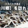 日本の世界遺産【白川郷】を訪れる