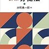 水町勇一郎『詳解労働法』