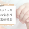 長女１ヶ月＊もうこりごり？真夏のお宮参りで出張撮影