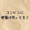 コンビニに便箋は売ってる？セットや縦書き・横書きなどをファミマ・セブン・ローソンを徹底調査！