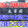 《駅探訪》【西鉄】初詣に合格祈願！太宰府天満宮への参拝には欠かせない太宰府駅